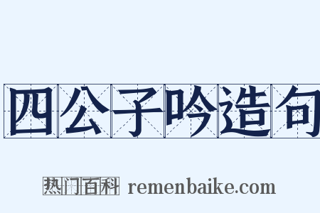 四公子吟造句是什么意思的图片